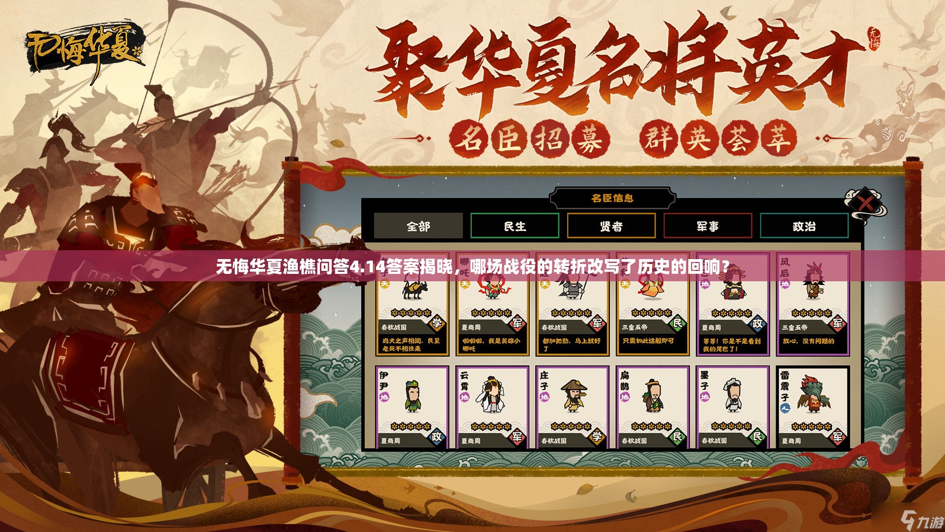 无悔华夏渔樵问答4.14答案揭晓，哪场战役的转折改写了历史的回响？