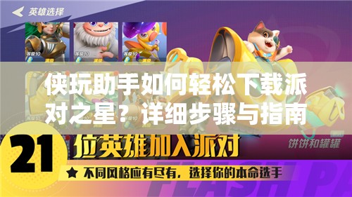 侠玩助手如何轻松下载派对之星？详细步骤与指南揭秘