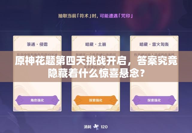 原神花题第四天挑战开启，答案究竟隐藏着什么惊喜悬念？
