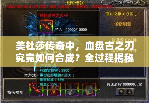 美杜莎传奇中，血盘古之刃究竟如何合成？全过程揭秘引悬念！