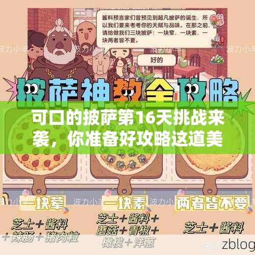 可口的披萨第16天挑战来袭，你准备好攻略这道美味难题了吗？