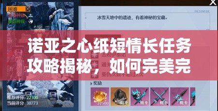 诺亚之心纸短情长任务攻略揭秘，如何完美完成，难题何在？