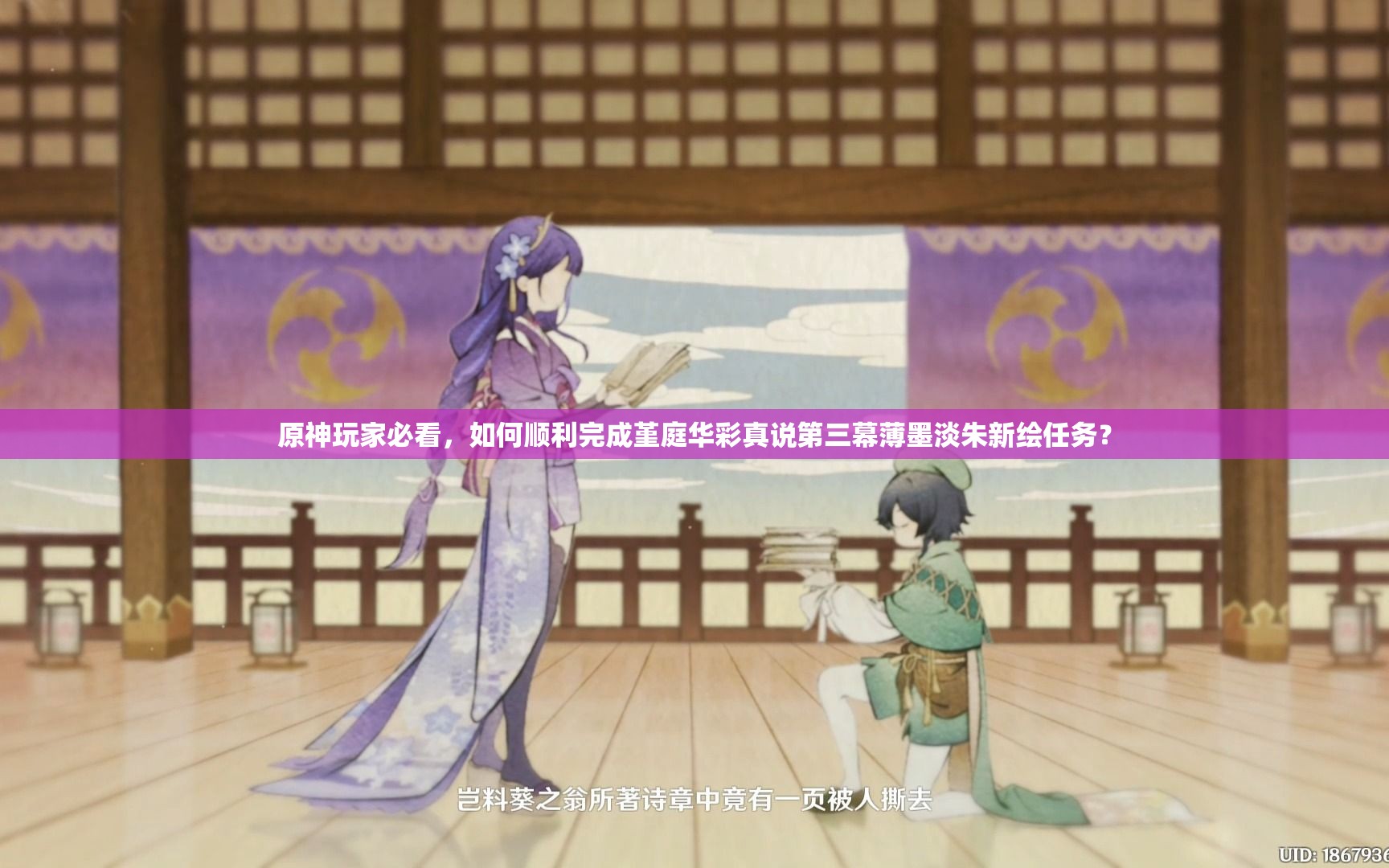 原神玩家必看，如何顺利完成堇庭华彩真说第三幕薄墨淡朱新绘任务？