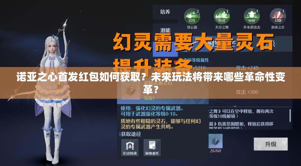 诺亚之心首发红包如何获取？未来玩法将带来哪些革命性变革？