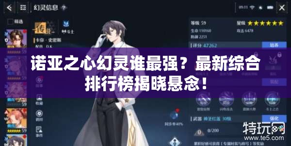 诺亚之心幻灵谁最强？最新综合排行榜揭晓悬念！