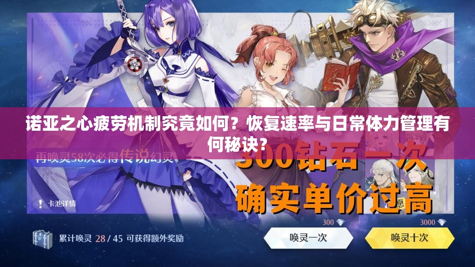 诺亚之心疲劳机制究竟如何？恢复速率与日常体力管理有何秘诀？