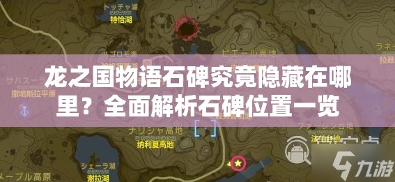 龙之国物语石碑究竟隐藏在哪里？全面解析石碑位置一览