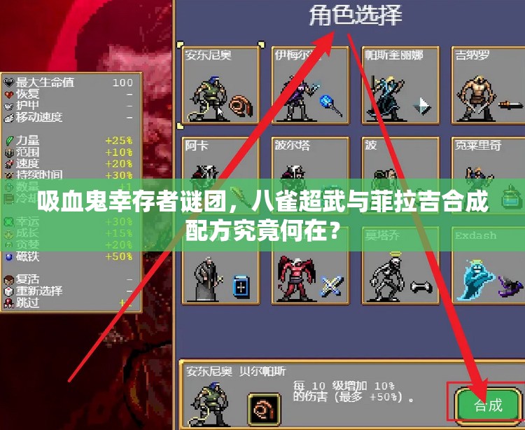 吸血鬼幸存者谜团，八雀超武与菲拉吉合成配方究竟何在？