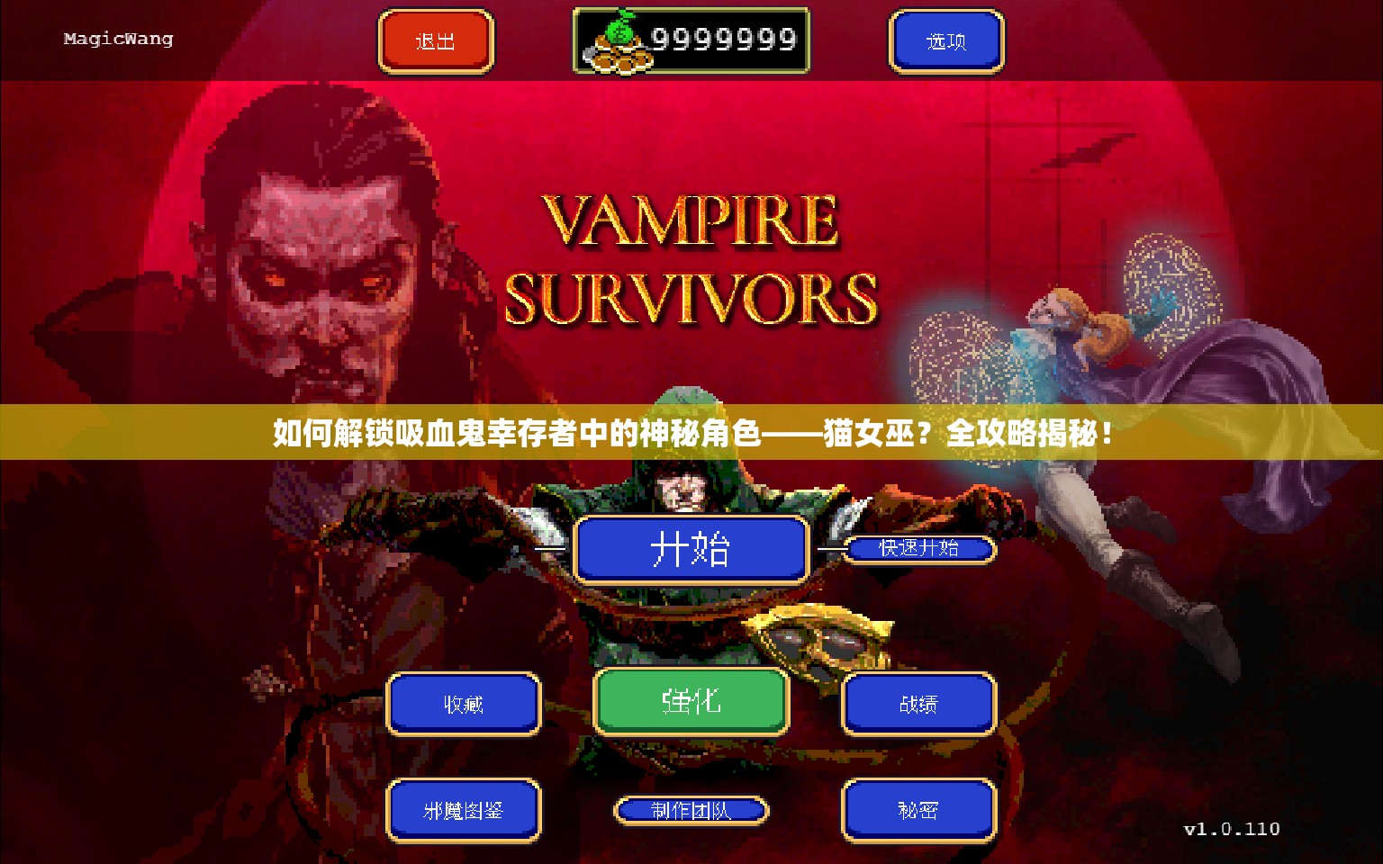 如何解锁吸血鬼幸存者中的神秘角色——猫女巫？全攻略揭秘！