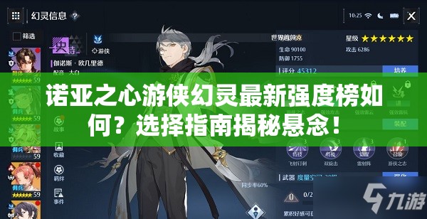 诺亚之心游侠幻灵最新强度榜如何？选择指南揭秘悬念！