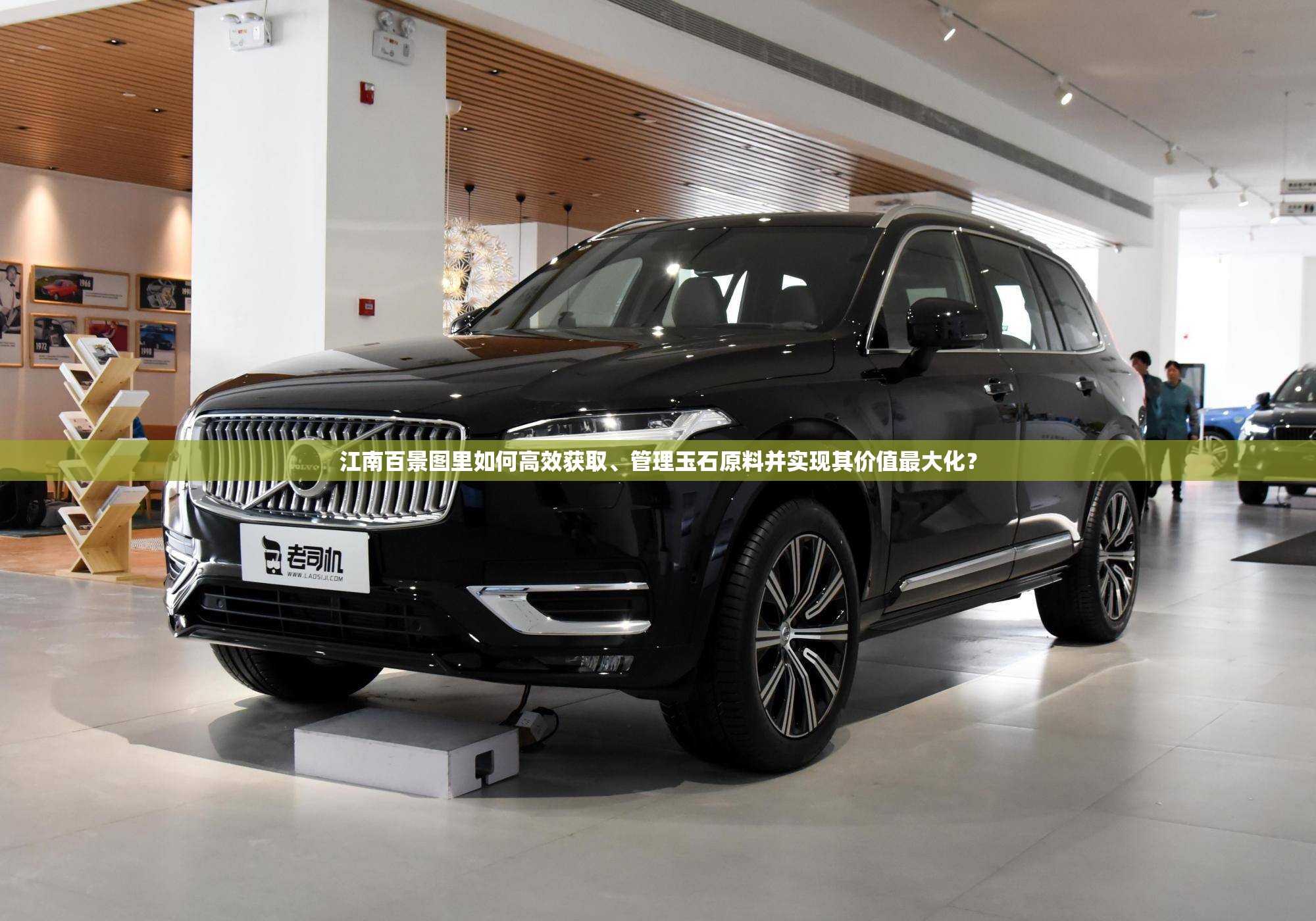 江南百景图里如何高效获取、管理玉石原料并实现其价值最大化？