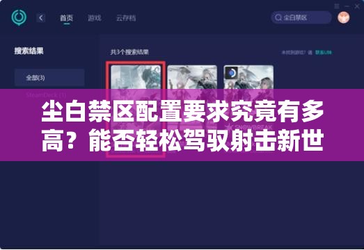 尘白禁区配置要求究竟有多高？能否轻松驾驭射击新世界？