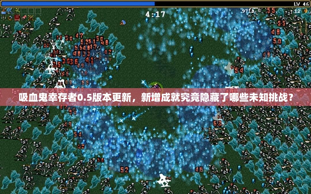 吸血鬼幸存者0.5版本更新，新增成就究竟隐藏了哪些未知挑战？
