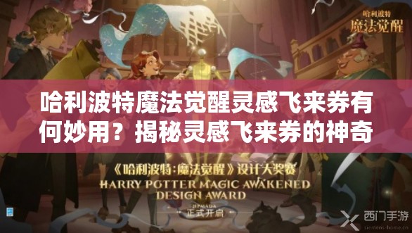 哈利波特魔法觉醒灵感飞来券有何妙用？揭秘灵感飞来券的神奇作用