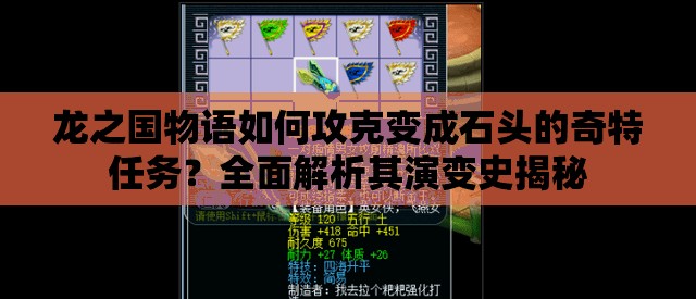 龙之国物语如何攻克变成石头的奇特任务？全面解析其演变史揭秘