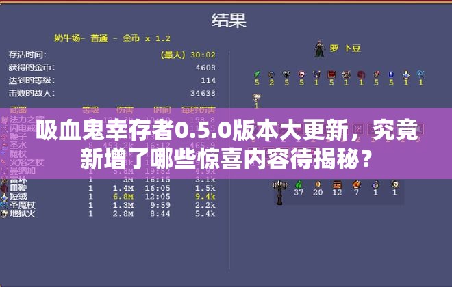 吸血鬼幸存者0.5.0版本大更新，究竟新增了哪些惊喜内容待揭秘？