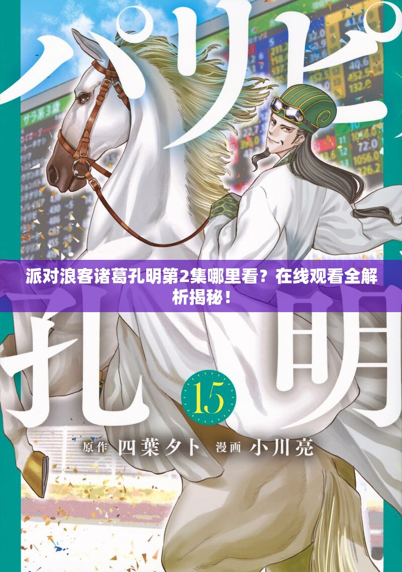 派对浪客诸葛孔明第2集哪里看？在线观看全解析揭秘！