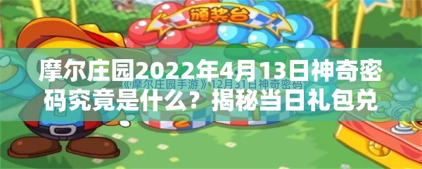 摩尔庄园2022年4月13日神奇密码究竟是什么？揭秘当日礼包兑换码！