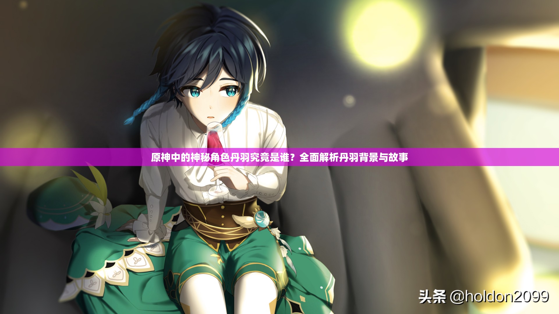 原神中的神秘角色丹羽究竟是谁？全面解析丹羽背景与故事