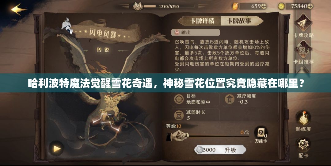 哈利波特魔法觉醒雪花奇遇，神秘雪花位置究竟隐藏在哪里？