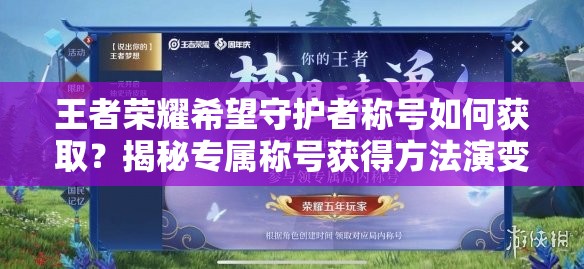 王者荣耀希望守护者称号如何获取？揭秘专属称号获得方法演变历程