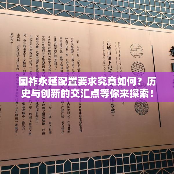 国祚永延配置要求究竟如何？历史与创新的交汇点等你来探索！