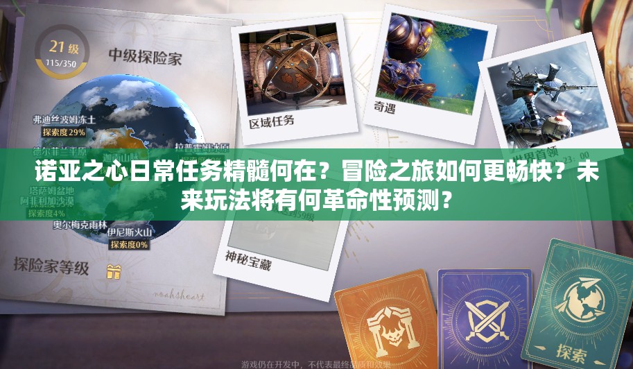 诺亚之心日常任务精髓何在？冒险之旅如何更畅快？未来玩法将有何革命性预测？