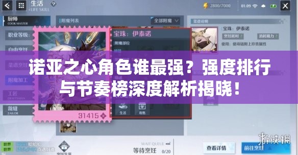 诺亚之心角色谁最强？强度排行与节奏榜深度解析揭晓！