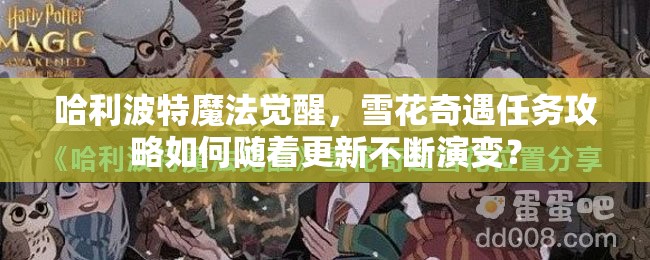 哈利波特魔法觉醒，雪花奇遇任务攻略如何随着更新不断演变？