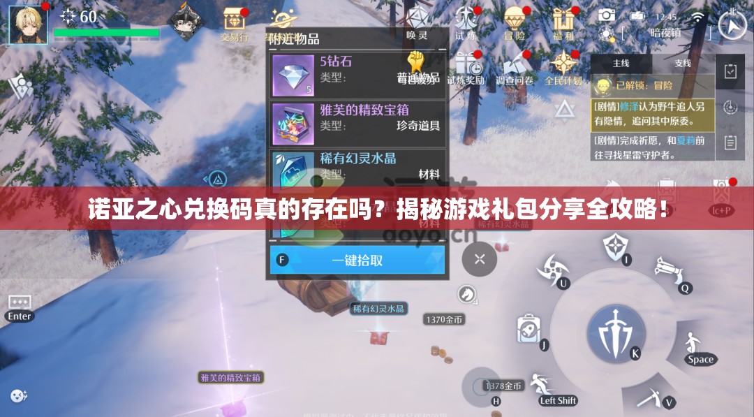 诺亚之心兑换码真的存在吗？揭秘游戏礼包分享全攻略！