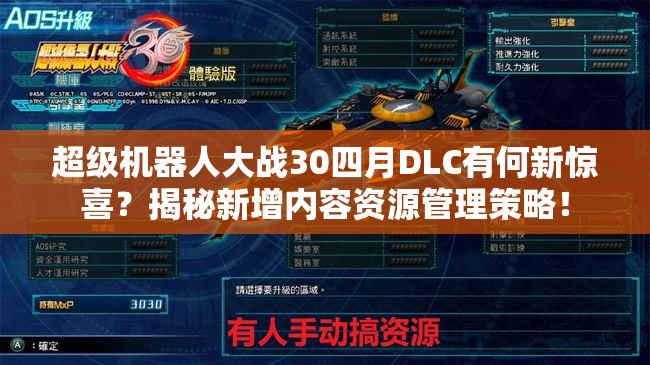 超级机器人大战30四月DLC有何新惊喜？揭秘新增内容资源管理策略！
