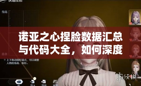 诺亚之心捏脸数据汇总与代码大全，如何深度解析打造专属角色形象？