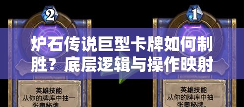 炉石传说巨型卡牌如何制胜？底层逻辑与操作映射全攻略深度揭秘