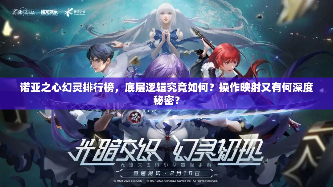 诺亚之心幻灵排行榜，底层逻辑究竟如何？操作映射又有何深度秘密？