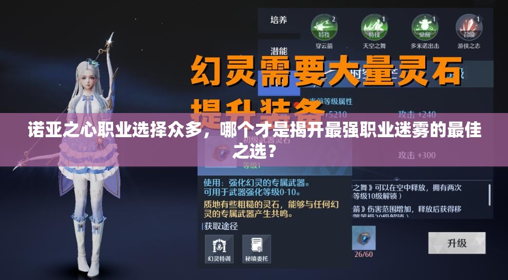 诺亚之心职业选择众多，哪个才是揭开最强职业迷雾的最佳之选？