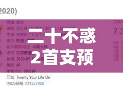 二十不惑2首支预告曝光，青春续章将带来怎样的游戏玩法革命？