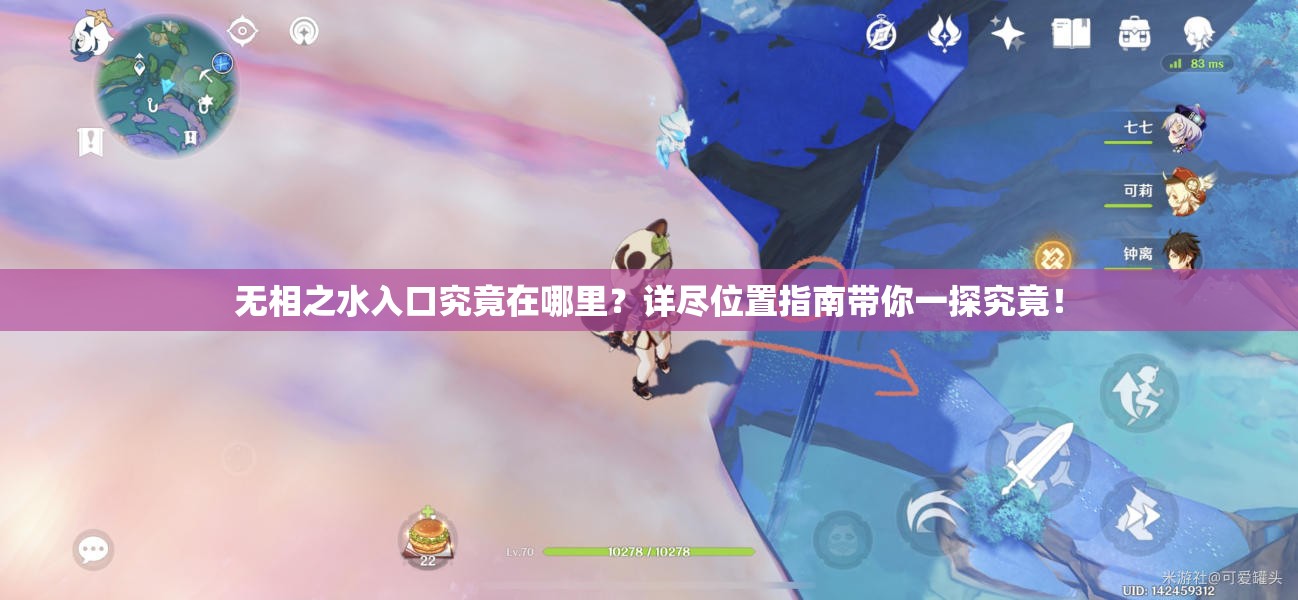 无相之水入口究竟在哪里？详尽位置指南带你一探究竟！