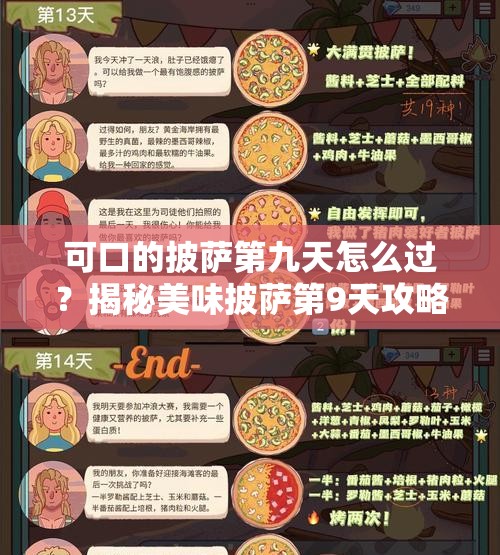 可口的披萨第九天怎么过？揭秘美味披萨第9天攻略的演变历程