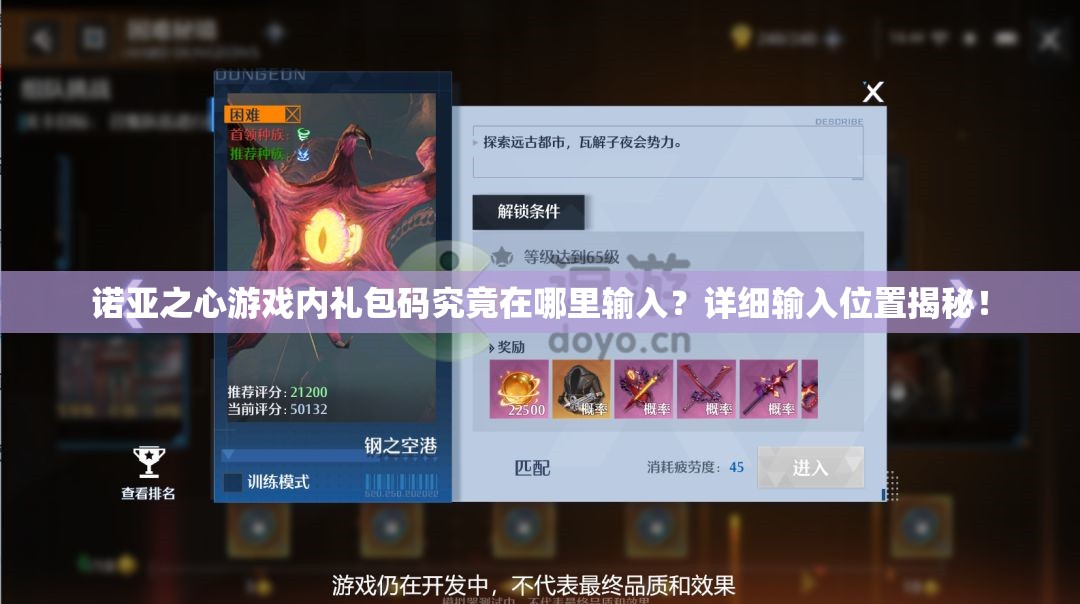 诺亚之心游戏内礼包码究竟在哪里输入？详细输入位置揭秘！