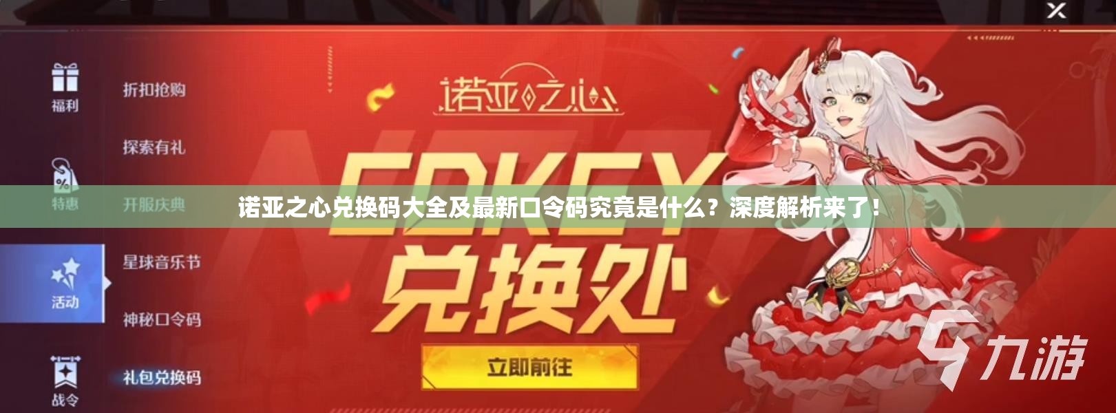 诺亚之心兑换码大全及最新口令码究竟是什么？深度解析来了！