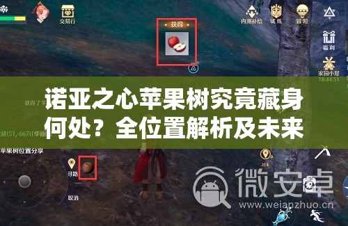 诺亚之心苹果树究竟藏身何处？全位置解析及未来玩法大猜想