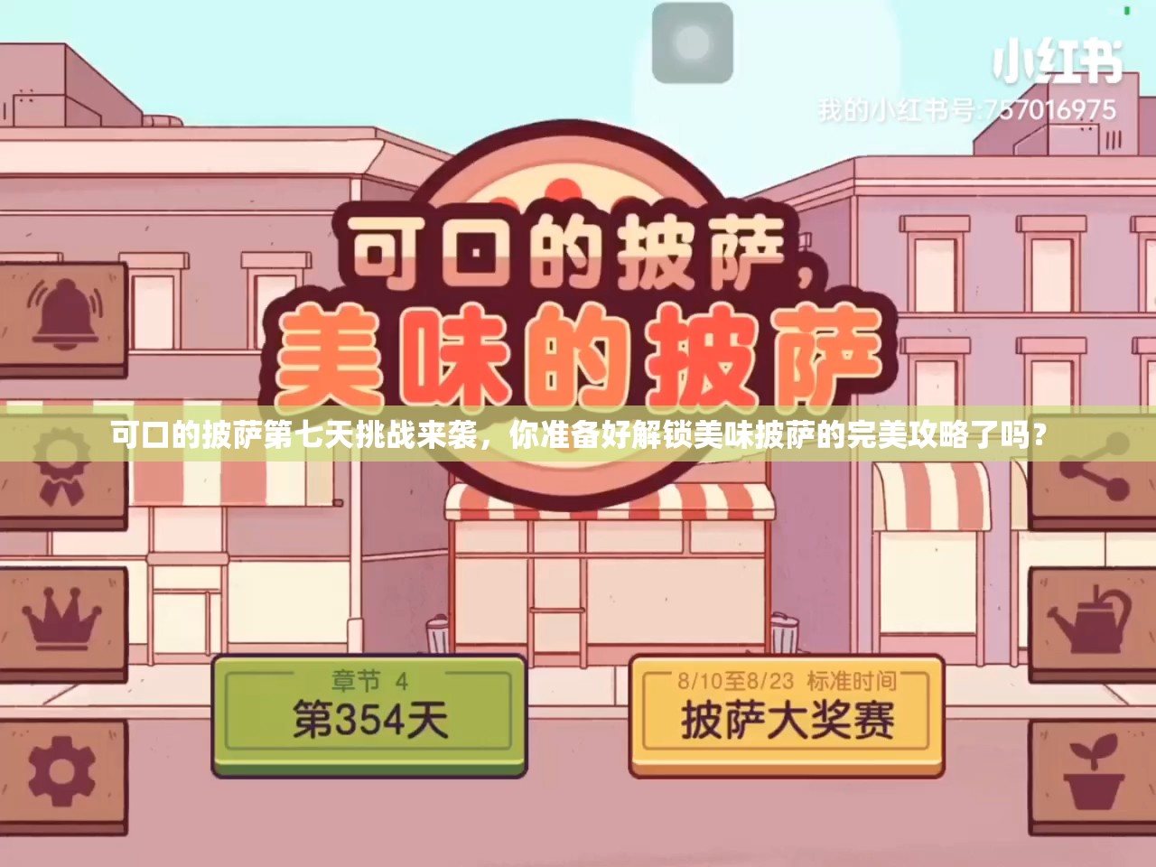 可口的披萨第七天挑战来袭，你准备好解锁美味披萨的完美攻略了吗？