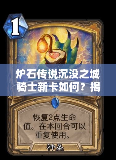 炉石传说沉没之城骑士新卡如何？揭秘资源管理艺术与点评！