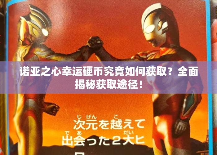 诺亚之心幸运硬币究竟如何获取？全面揭秘获取途径！