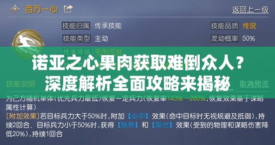 诺亚之心果肉获取难倒众人？深度解析全面攻略来揭秘