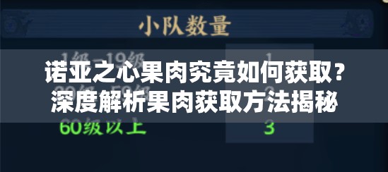 诺亚之心果肉究竟如何获取？深度解析果肉获取方法揭秘