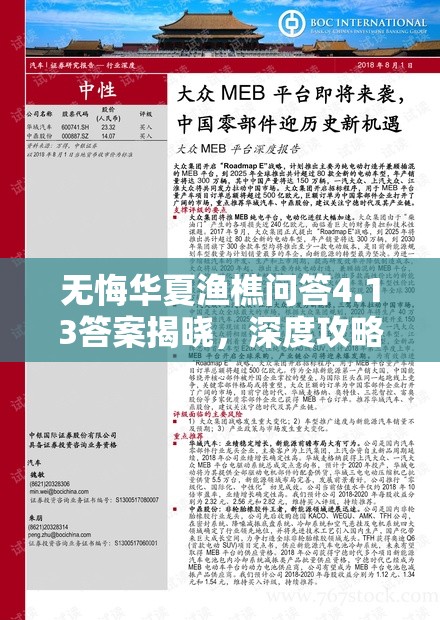 无悔华夏渔樵问答4.13答案揭晓，深度攻略助你破解谜题悬念？
