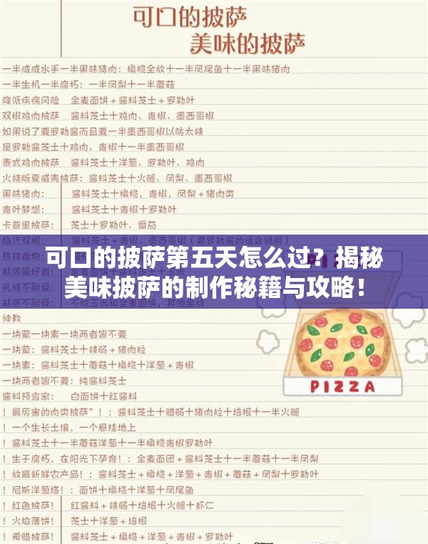 可口的披萨第五天怎么过？揭秘美味披萨的制作秘籍与攻略！