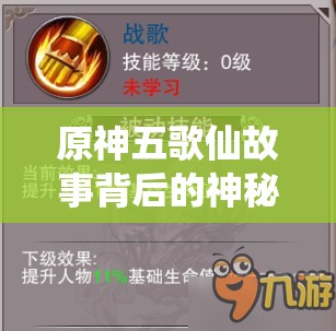 原神五歌仙故事背后的神秘人物是谁？任务揭秘及未来玩法大变革预测