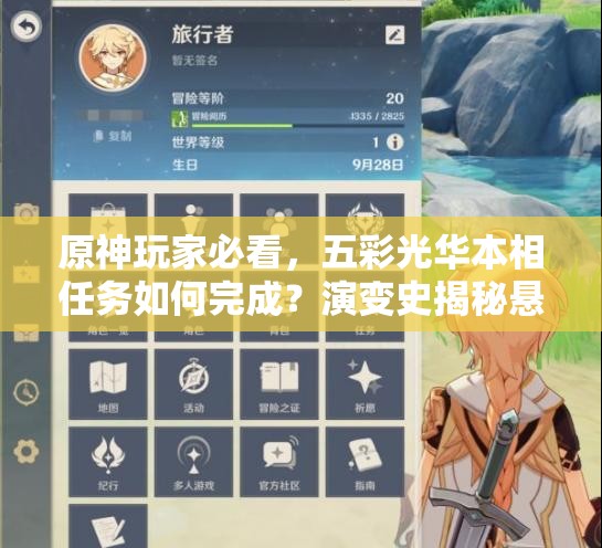 原神玩家必看，五彩光华本相任务如何完成？演变史揭秘悬念！